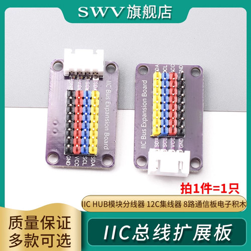 IICHUB模块分线器I2C集线器