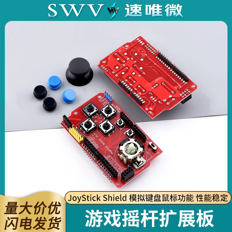 JoyStick Shield 游戏摇杆扩展板 模拟键盘鼠标功能