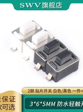 按键微动开关轻触开关3*6*5mm白/黑色 2脚贴片开关 按钮开关