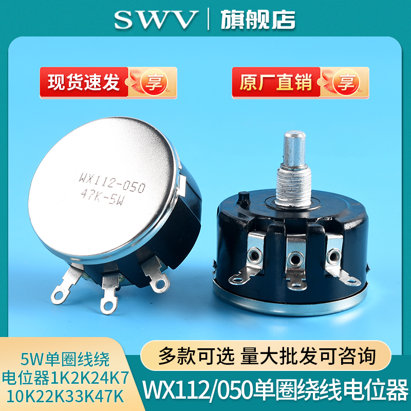 WX112 WX050 5W单圈线绕电位器 1K 2K2 4K7 10K 22K 33K 47K
