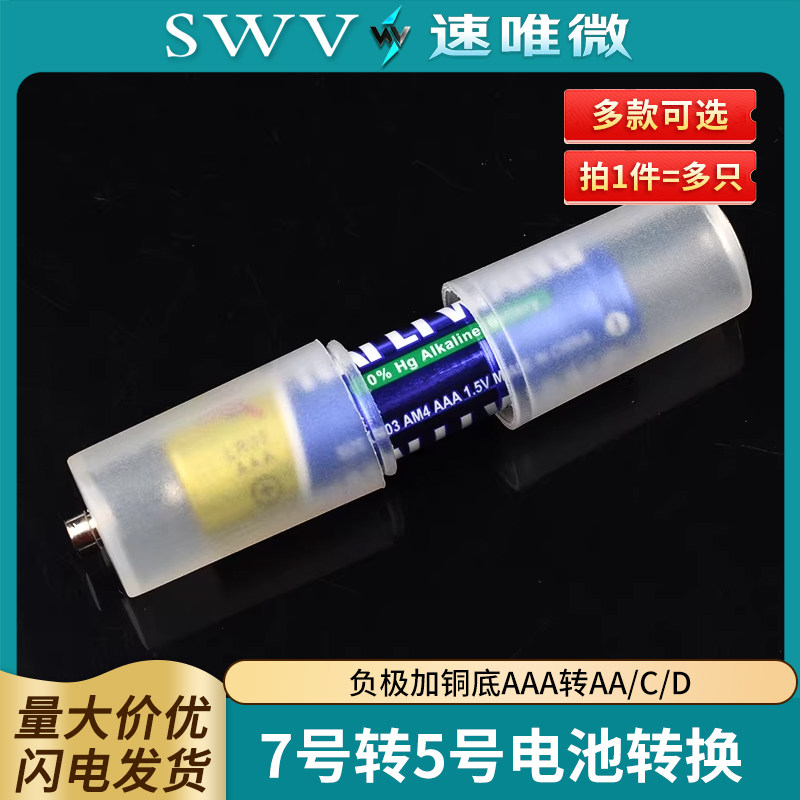7号转5号电池转换器5号转1/2号应急转换筒 负极加铜底AAA转AA/C/D