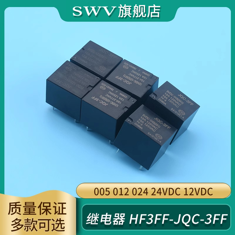 继电器HF3FF-JQC-3FF-005