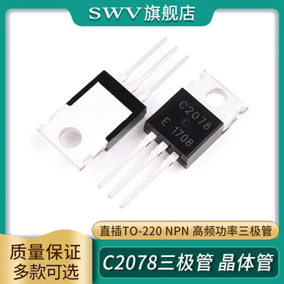 2SC2078高频功率三极管晶体管 E直插 C2078 封装TO-220 NPN