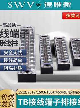 TB接线端子排接线柱1512/2512/1503/1504/4504配电箱接头端子座