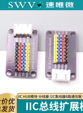 IIC HUB模块 分线器 I2C集线器 接口扩展板 8路通信板 电子积木