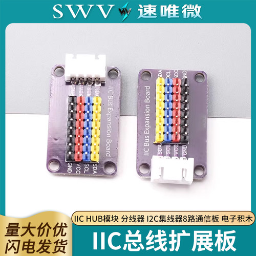 IICHUB模块分线器I2C集线器