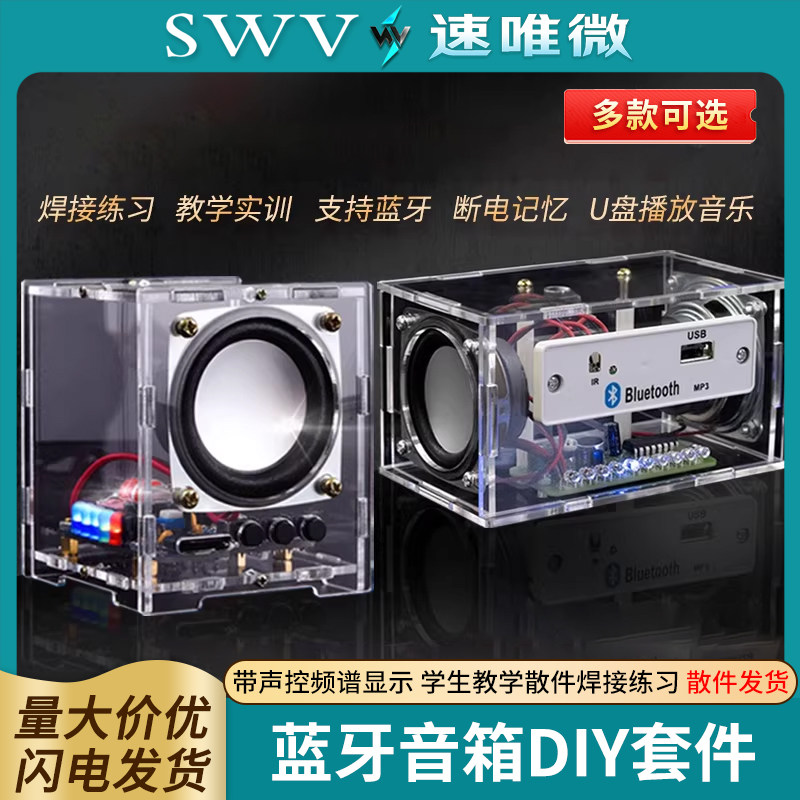 蓝牙音箱小音响diy制作套件带声控频谱显示 学生教学散件焊接练习