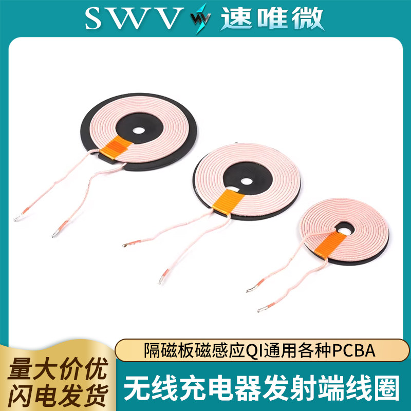 【发射端线圈】无线充电器发射端线圈隔磁板磁感应QI通用各种PCBA