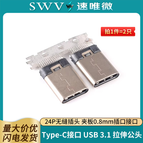 USB3.1Type-C插座拉伸公头