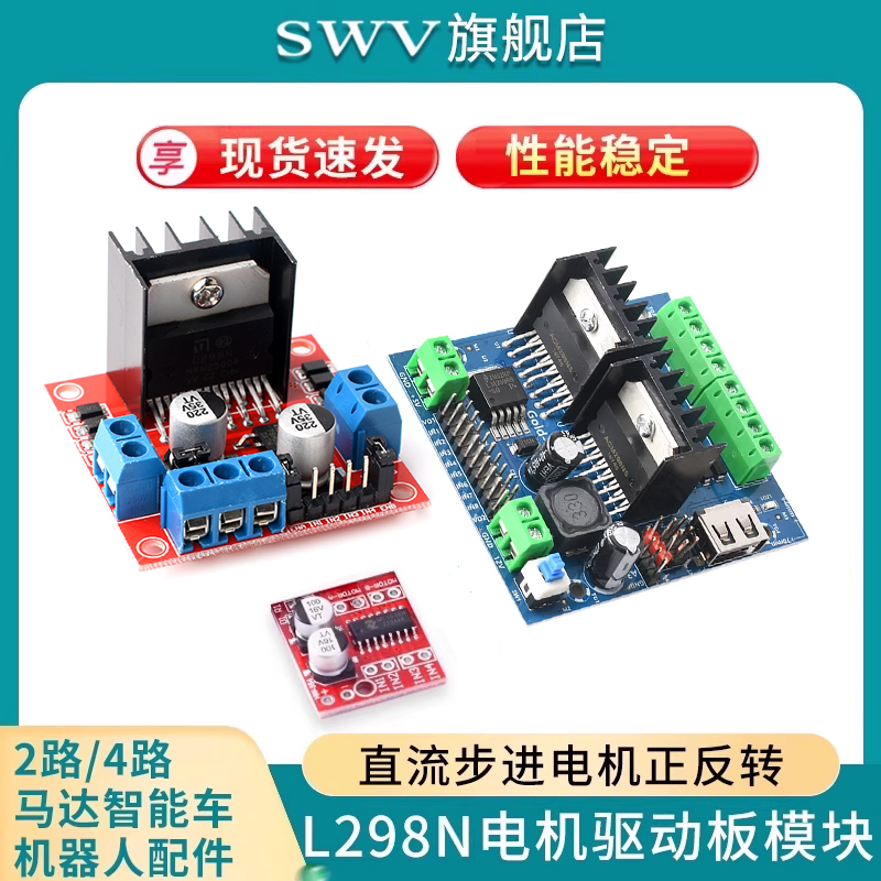 L298N/TB6612FNG电机驱动板模块