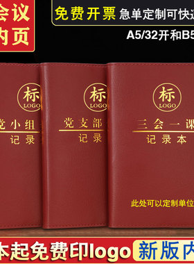 三会一课会议记录本A5定制2025新款党小组笔记本B5党支部党员大会学习16开党课笔记本组织民主生活会32开定做