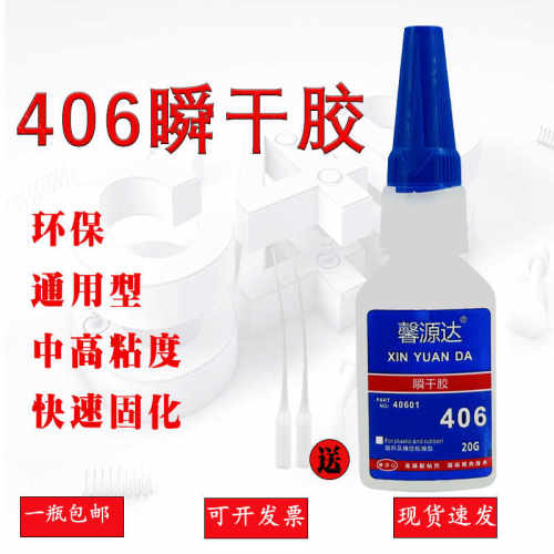 强力胶水406胶水瞬干胶