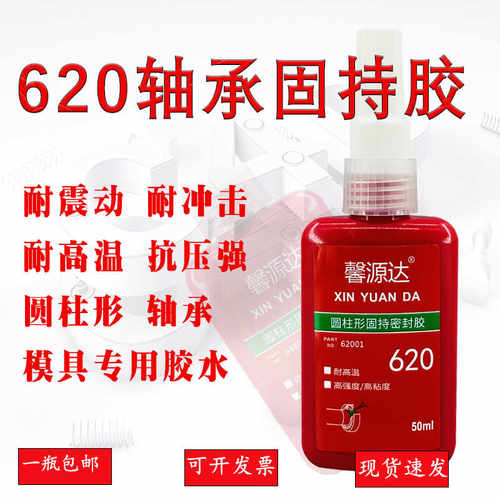 圆柱形固持胶馨源达620胶水