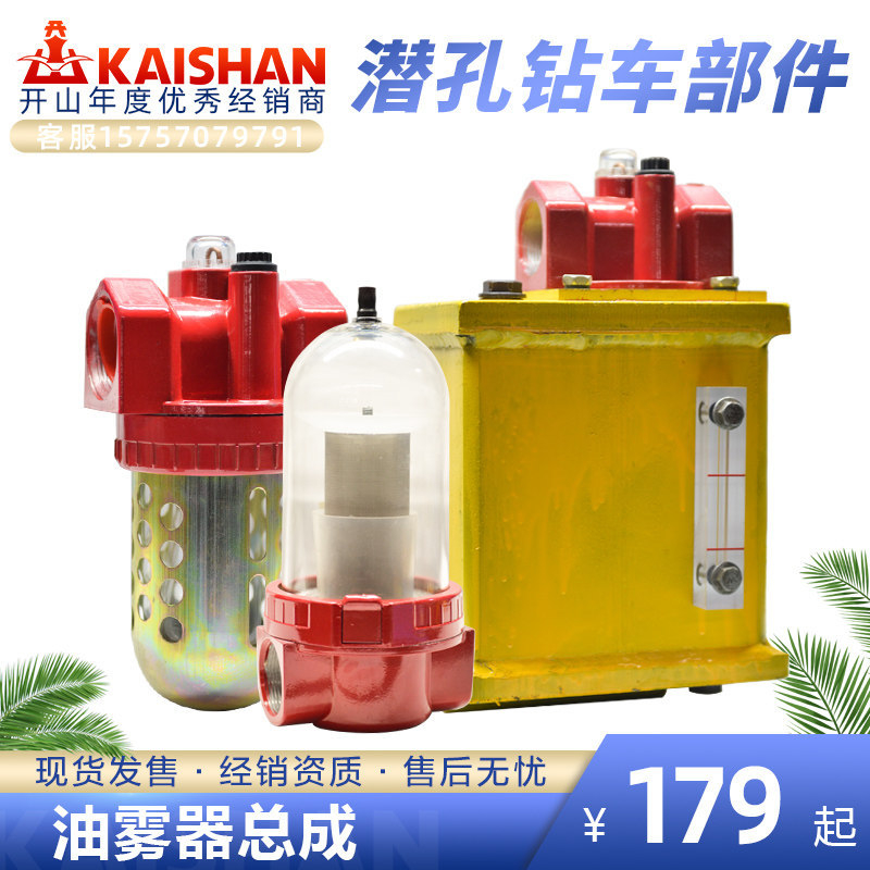 开山潜孔钻机配件油雾器总成防爆加铁制油雾器