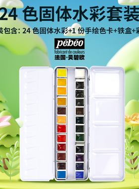 贝碧欧Pebeo24色固体水彩颜料套装水彩初学者浇筑水彩水溶颜料