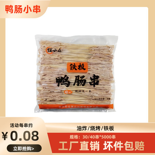 网红铁板鸭肠小串夺命半成品烧烤