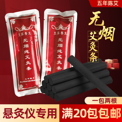 悬灸仪无烟艾条纯艾条蕲艾无烟艾碳黑色艾条皇家养生艾条艾柱