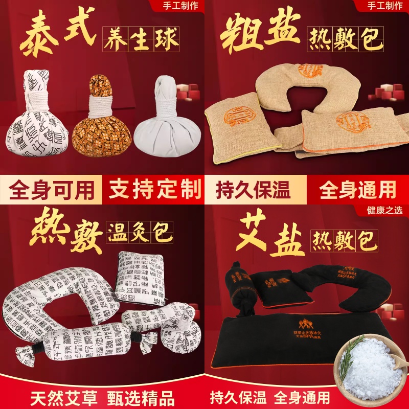 艾草热敷养生球泰国泰式热敷球海盐粗盐热敷包能量石热敷包温灸包