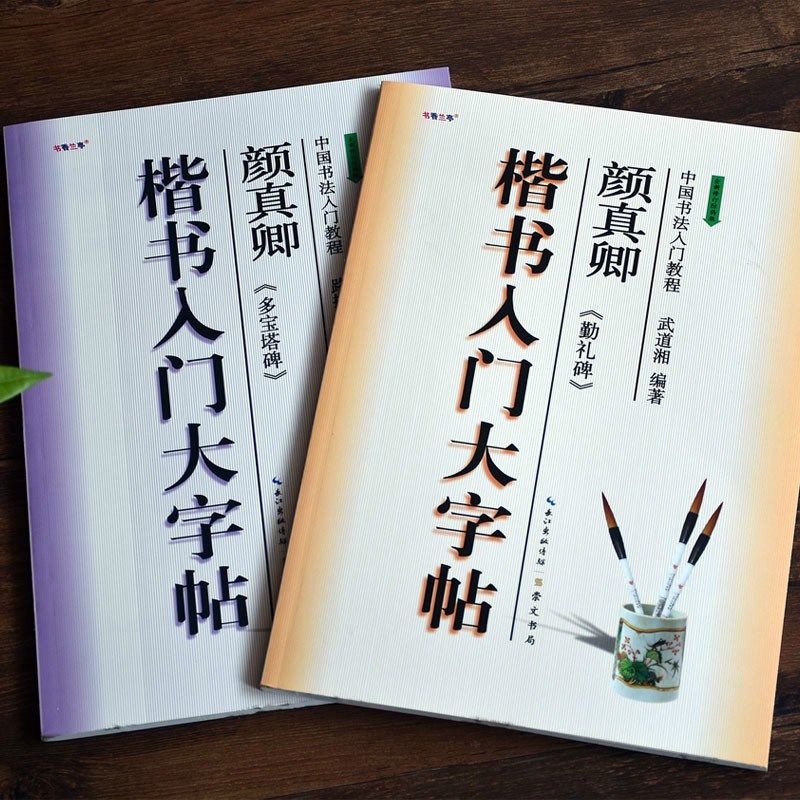 calligraphy book yan style chinese regular script calligraph