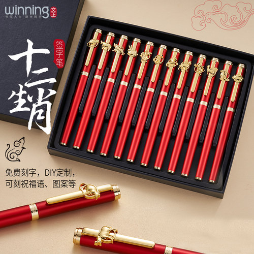 文正winning私人定制生肖签单笔