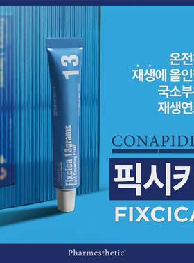 【顺丰秒发】韩国院线CONAPIDIL Fixcica痘痘霜 祛痘凝胶疤痕小化