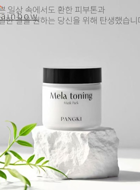 【顺丰秒发】韩国PANGKI涂抹面膜抗氧化吸附污垢清洁提亮肤色面膜