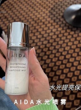 韩国院线aida水光喷雾保湿提亮