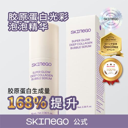 【顺丰秒发】韩国院线SKINEGO胶原蛋白光彩泡泡精华弹力改善细纹