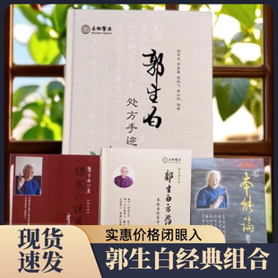 郭生白原版处方手迹1002原方本能论伤寒六经全新无删减传承传统