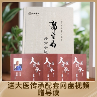 郭生白处方手迹1002张原方大医传承全四册拍下送大医传承网盘视频