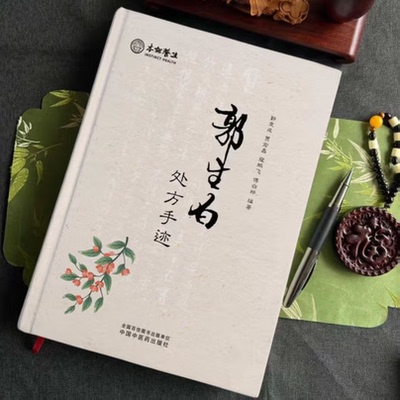 郭生白处方手迹瑕疵品限量