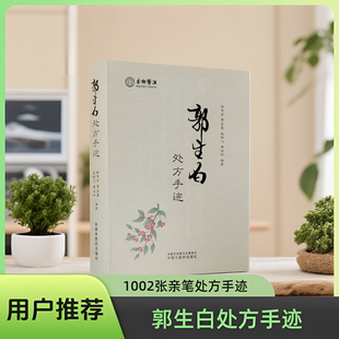 郭生白处方手迹1002张原方正品笔方手迹亲笔用户推荐热销中药