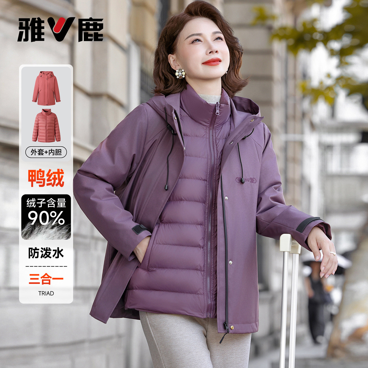 雅鹿中年妈妈三合一羽绒服女士