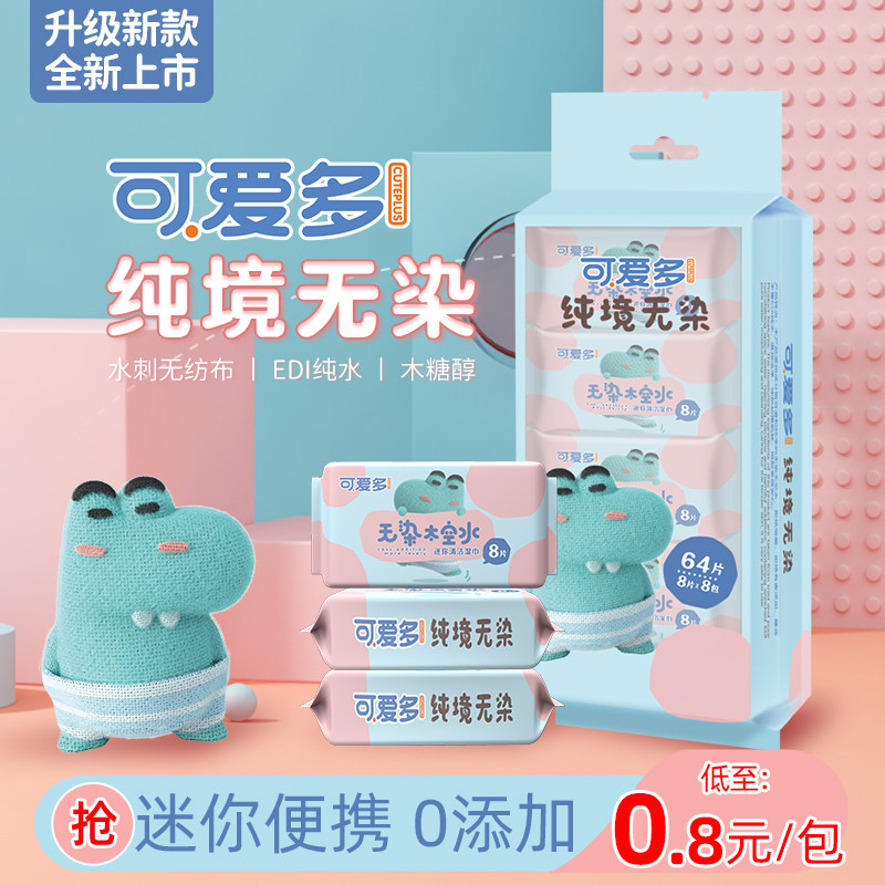 可爱多湿巾婴幼儿新生宝宝手口屁专用儿童便携随身装迷你装湿纸巾使用感如何?