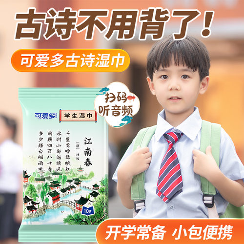 可爱多古诗词湿巾|碎片化轻松记
