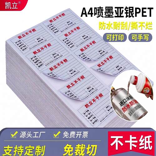 喷墨亚银PET标签纸A4免裁切防水