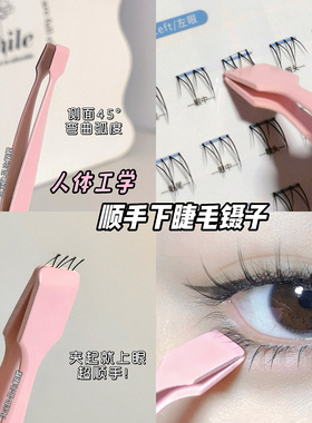 人体工学镊！顺手下睫毛镊子工具