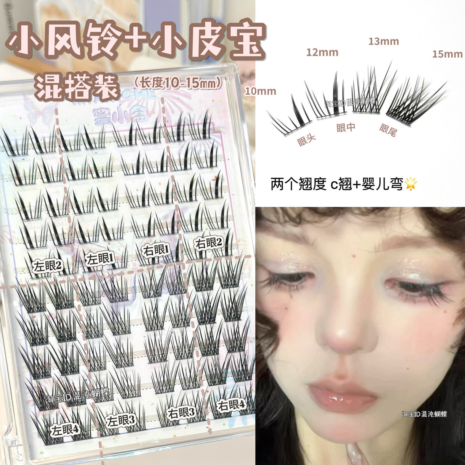 法式唯美混搭！小风铃+小皮宝混搭假睫毛自然仿真超软C翘+婴儿弯