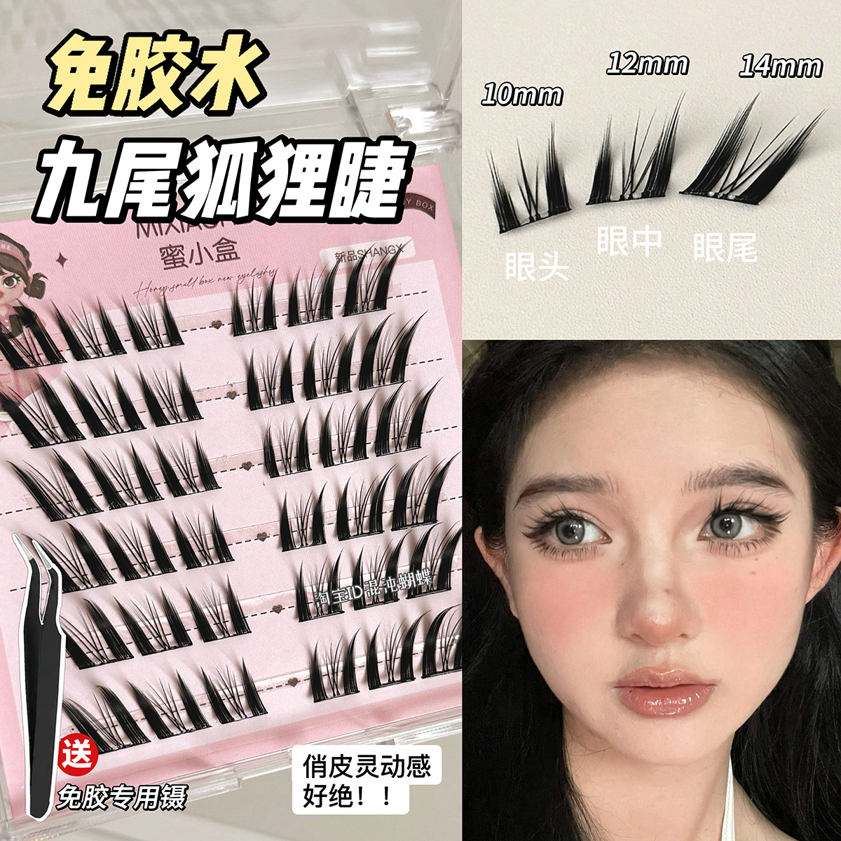 九尾狐系斜飛！狐貍眼免膠假睫毛