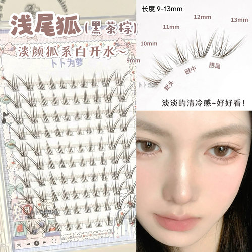 淡颜狐系白开水！黑茶棕浅尾狐假睫毛超自然妈生斜飞拉长眼尾超软