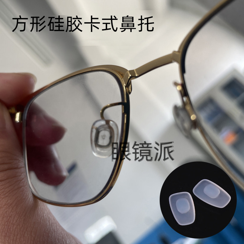 金属眼镜维修配件 卡扣式鼻托透明白色磨砂防滑硅胶四方卡口鼻垫