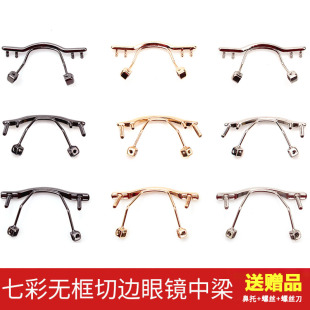 无框眼镜中梁配件钻石切边镜框单孔鼻梁架中梁横梁双孔无螺丝胶钉