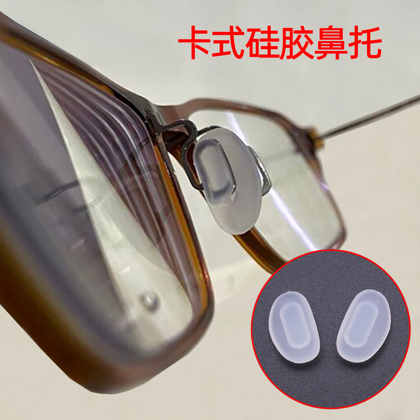 长方形硅胶眼镜鼻托金属内卡口3*7mm鼻托支架嵌入卡式防滑增高垫