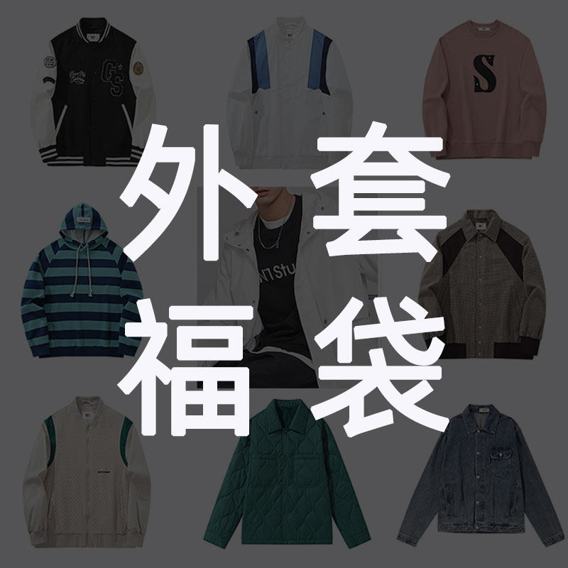 【反季福袋】（羽绒服/夹克/卫衣/T恤/风衣/呢大衣）