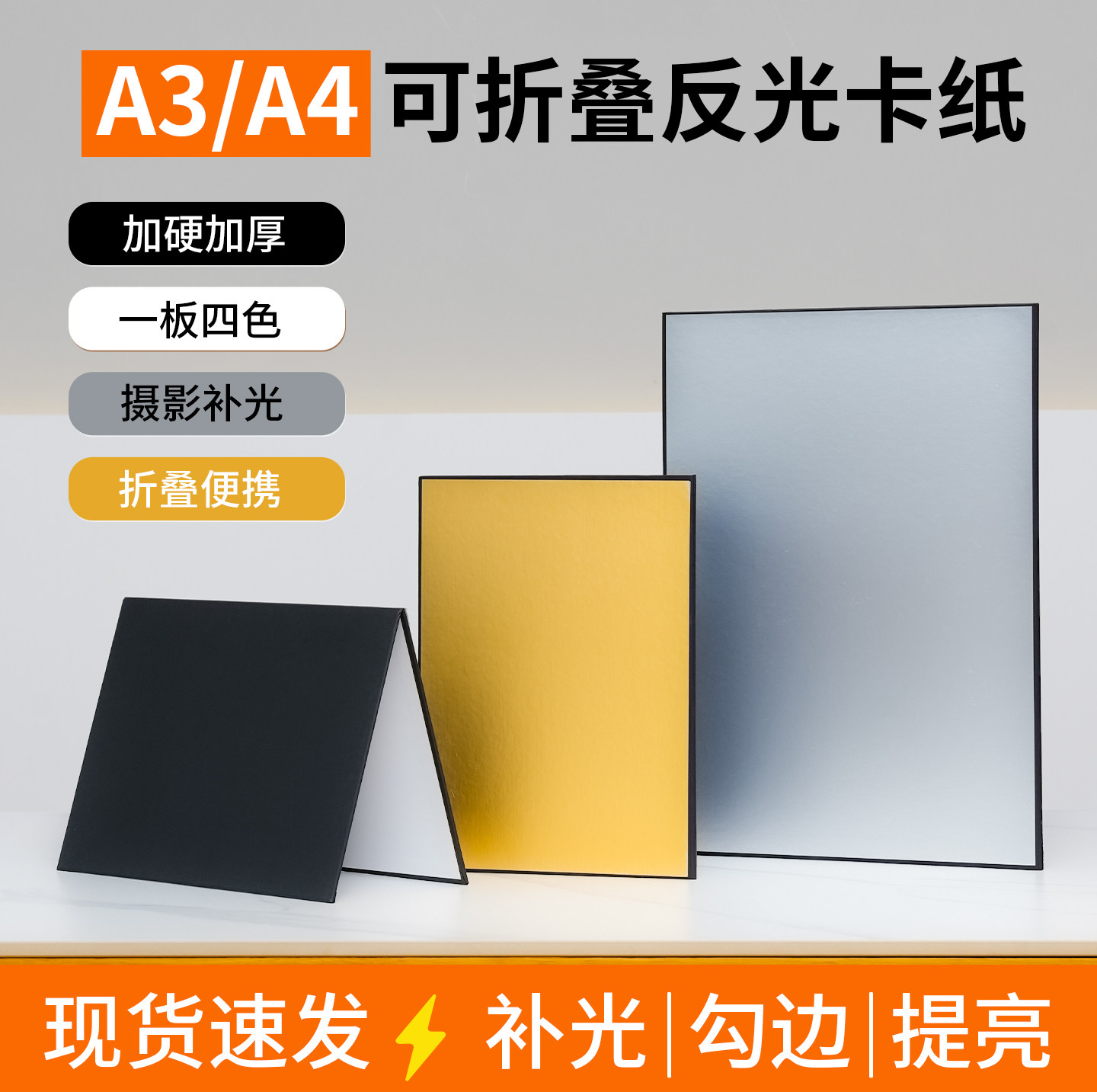 补光板摄影卡纸拍照打光板反光吸光板A3便携式A4桌面静物拍摄饰品道具挡光板可折叠黑白金银遮光加厚站立