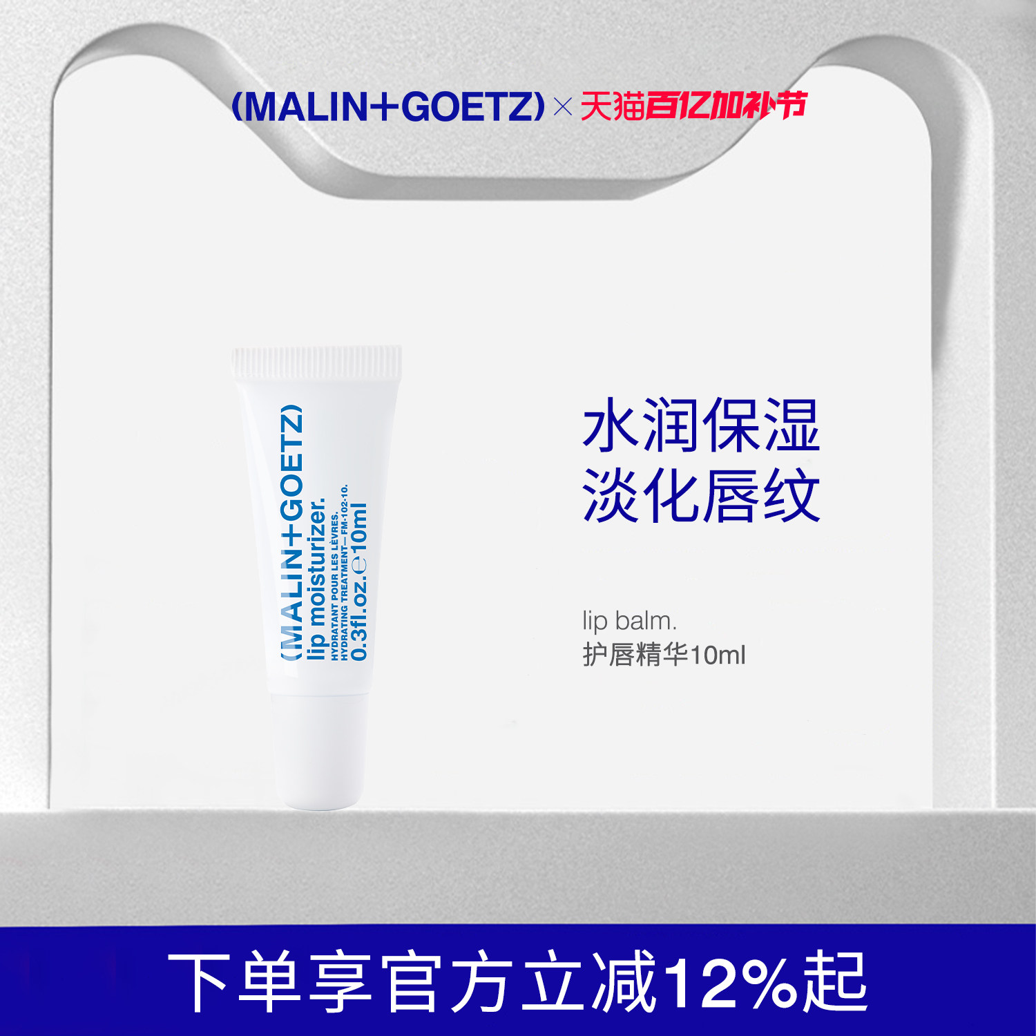 MALIN+GOETZ保湿护唇精华马林狗子润唇膏保湿舒缓淡化唇纹-无包装