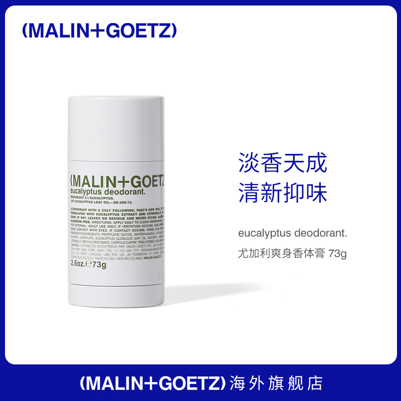 【专属链接】MALIN+GOETZ尤加利爽身香体膏净汗抑味固体便携