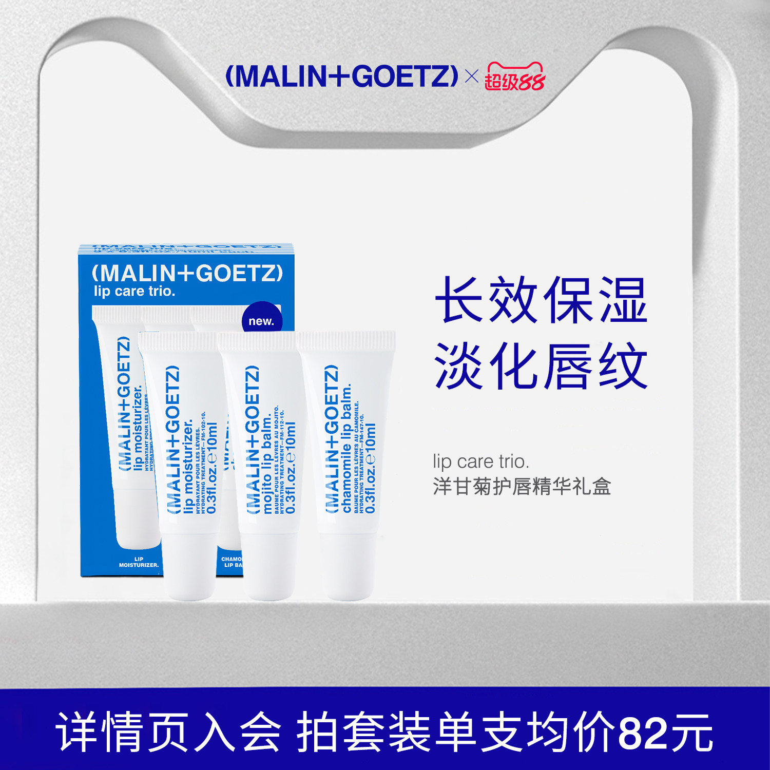 MALIN+GOETZ洋甘菊护唇精华套装保湿舒缓淡化唇纹马林狗子润唇膏