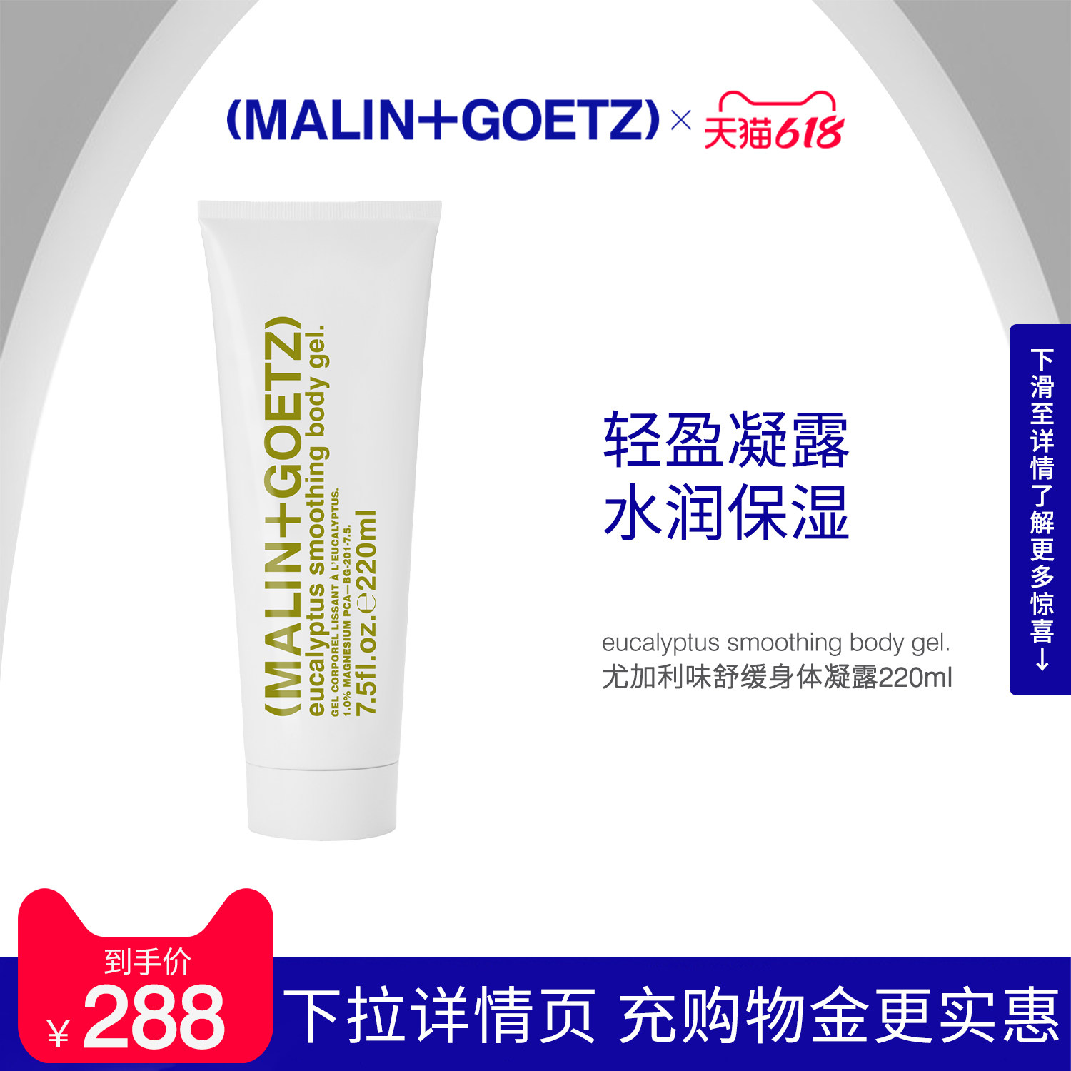 MALIN+GOETZ尤加利味舒缓身体凝露保湿滋润补水马林狗子身体乳