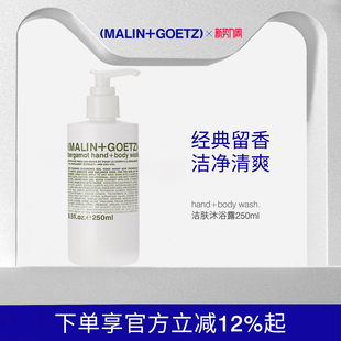 MALIN GOETZ洁肤沐浴露250ml清新持久留香清洁肌肤马林狗子沐浴露